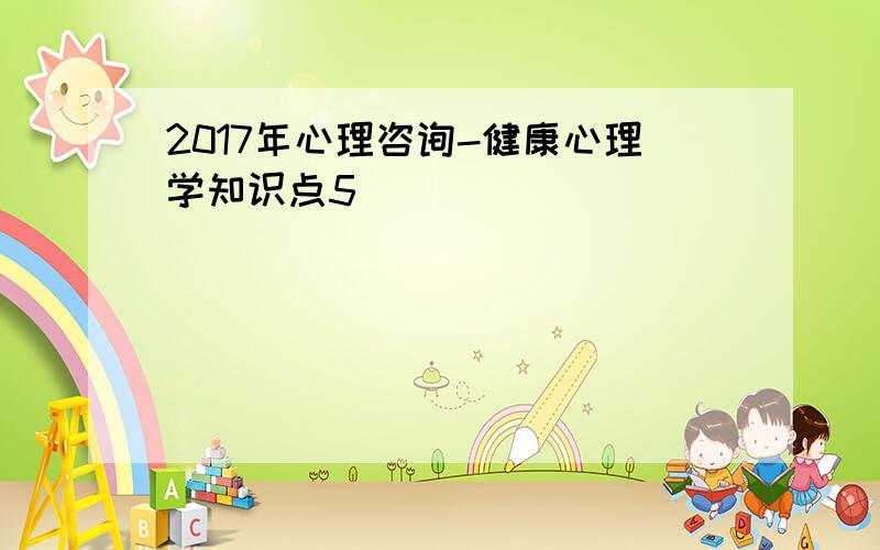 2017年心理咨询-健康心理学知识点5