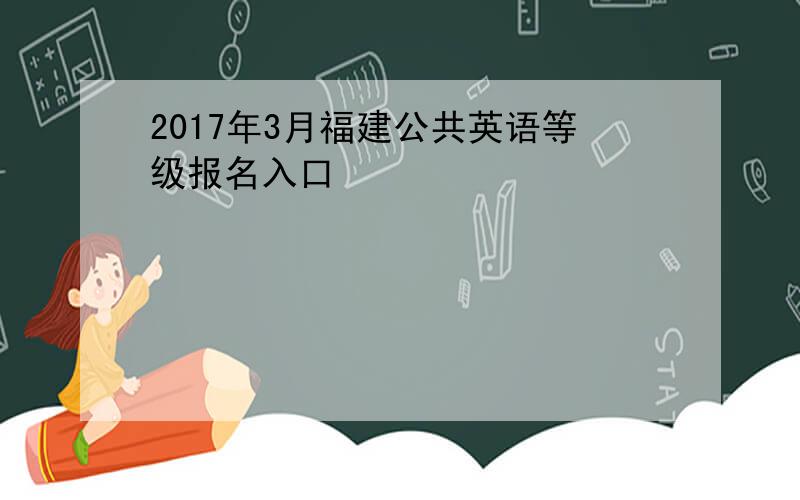 2017年3月福建公共英语等级报名入口