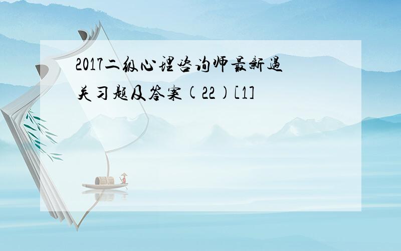 2017二级心理咨询师最新过关习题及答案(22)[1]