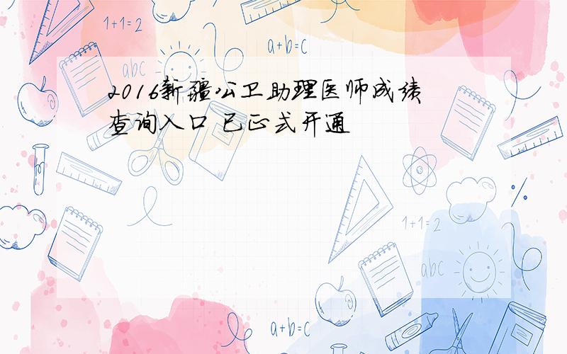 2016新疆公卫助理医师成绩查询入口 已正式开通