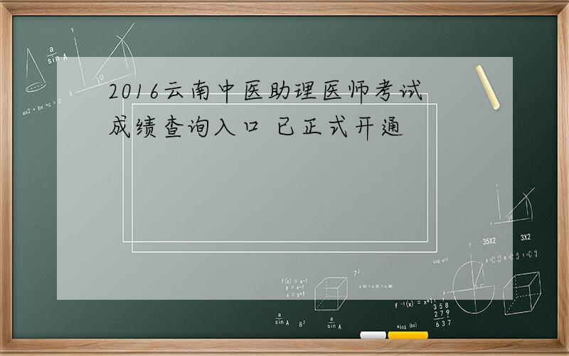 2016云南中医助理医师考试成绩查询入口 已正式开通