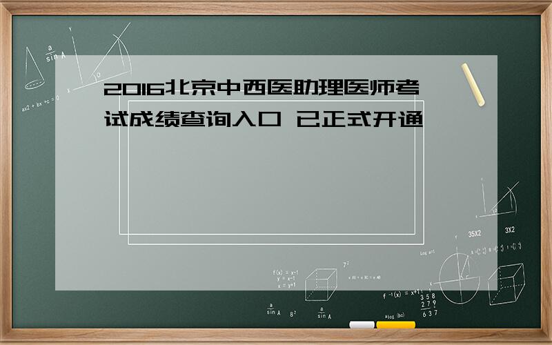 2016北京中西医助理医师考试成绩查询入口 已正式开通