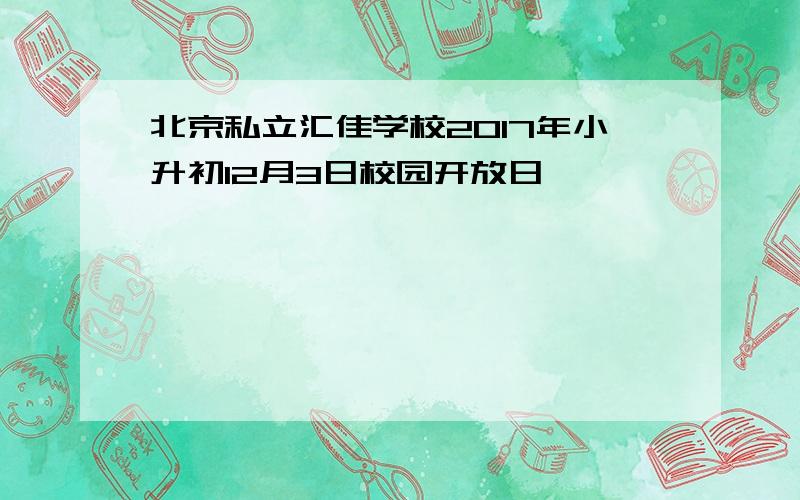 北京私立汇佳学校2017年小升初12月3日校园开放日