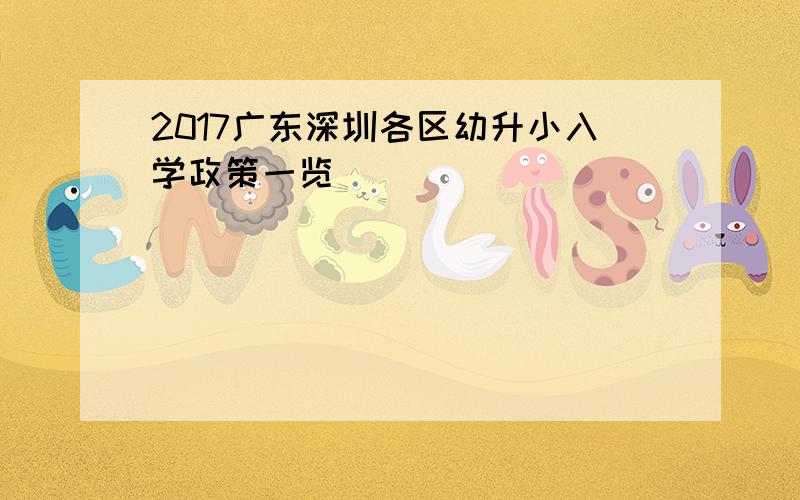 2017广东深圳各区幼升小入学政策一览