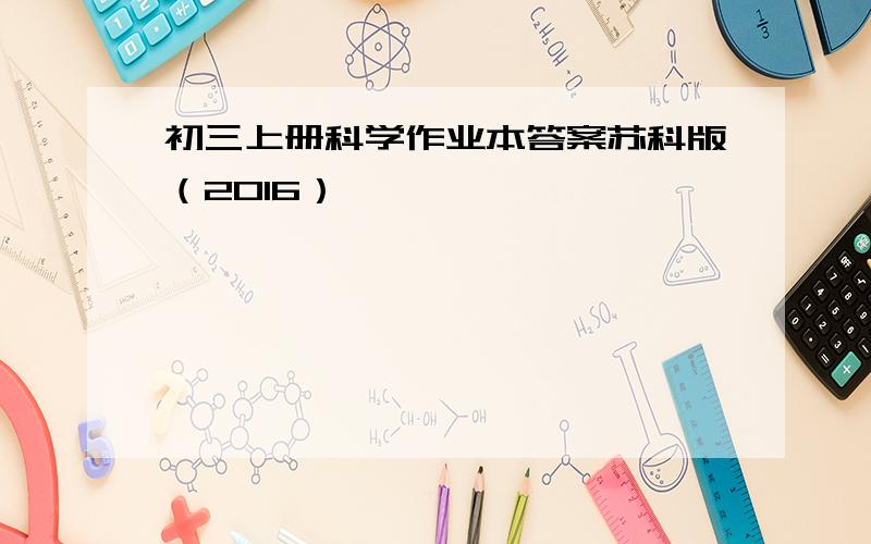 初三上册科学作业本答案苏科版（2016）