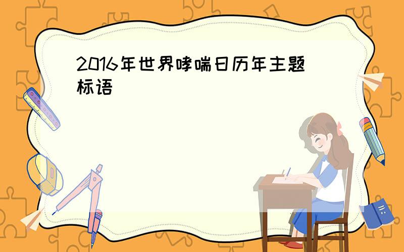 2016年世界哮喘日历年主题标语