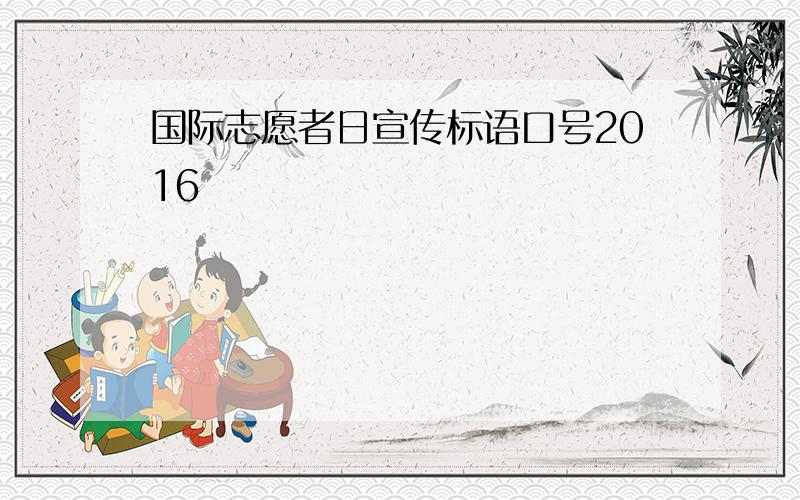 国际志愿者日宣传标语口号2016