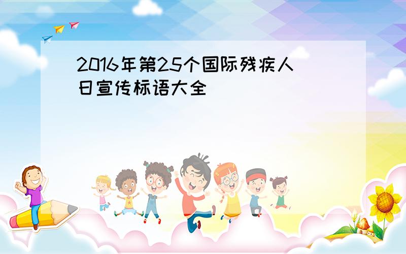 2016年第25个国际残疾人日宣传标语大全