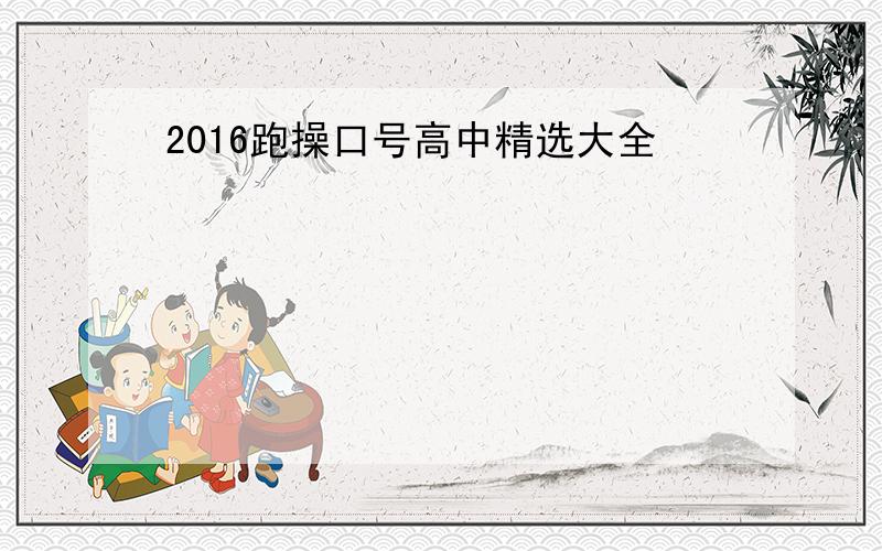 2016跑操口号高中精选大全