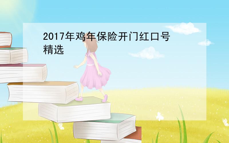 2017年鸡年保险开门红口号精选