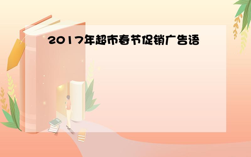 2017年超市春节促销广告语