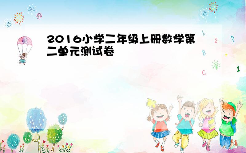 2016小学二年级上册数学第二单元测试卷