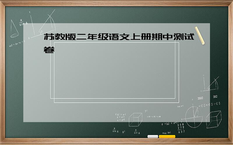 苏教版二年级语文上册期中测试卷