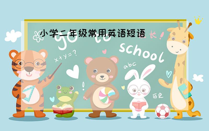 小学二年级常用英语短语