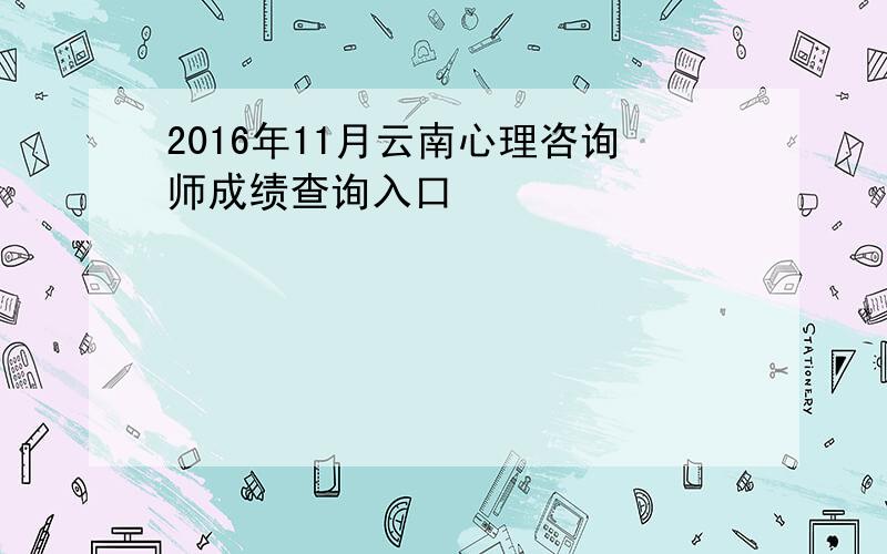 2016年11月云南心理咨询师成绩查询入口