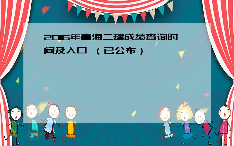 2016年青海二建成绩查询时间及入口 （已公布）