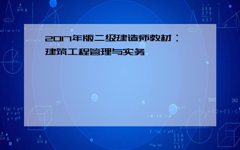 2017年版二级建造师教材：建筑工程管理与实务