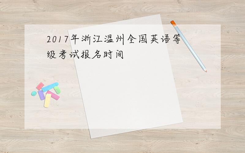 2017年浙江温州全国英语等级考试报名时间