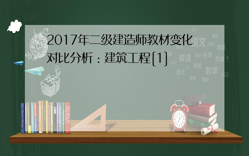 2017年二级建造师教材变化对比分析：建筑工程[1]