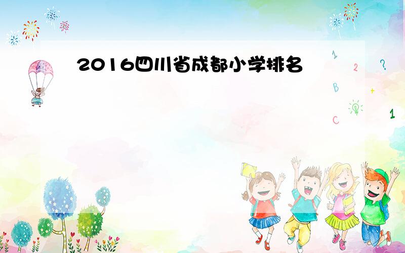 2016四川省成都小学排名