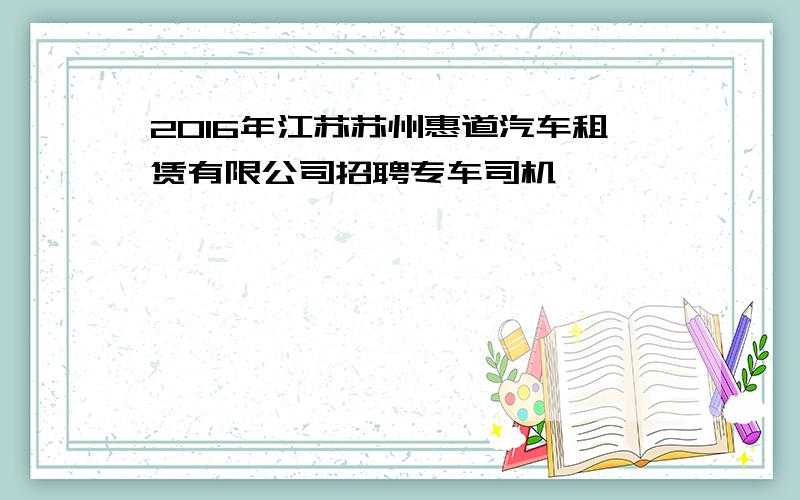 2016年江苏苏州惠道汽车租赁有限公司招聘专车司机