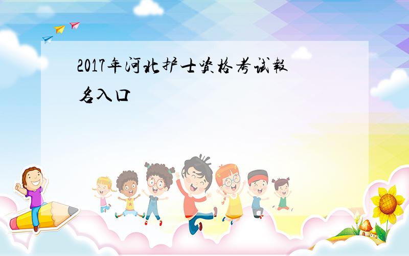 2017年河北护士资格考试报名入口