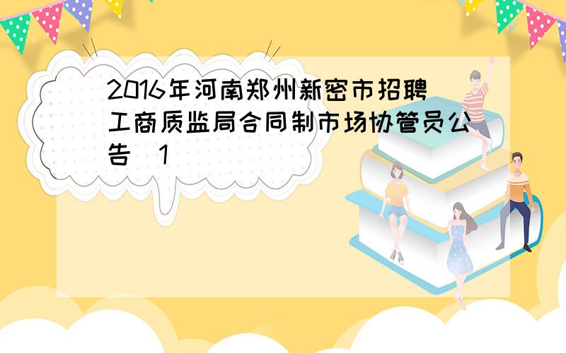 2016年河南郑州新密市招聘工商质监局合同制市场协管员公告[1]