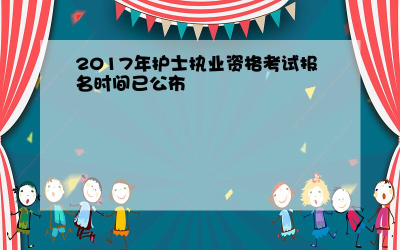 2017年护士执业资格考试报名时间已公布