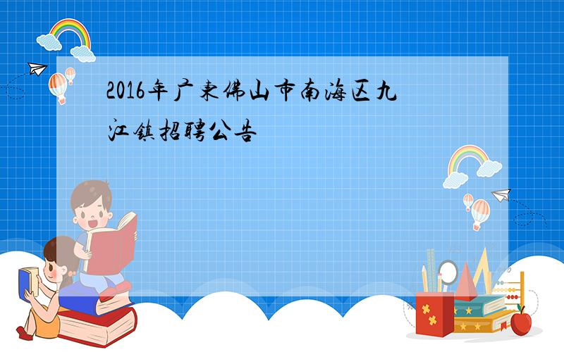 2016年广东佛山市南海区九江镇招聘公告