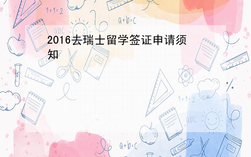 2016去瑞士留学签证申请须知