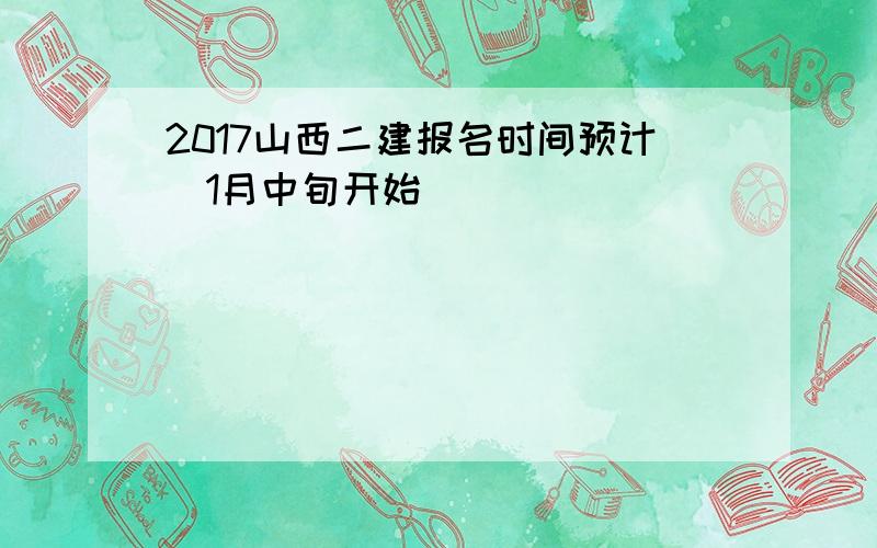 2017山西二建报名时间预计（1月中旬开始）