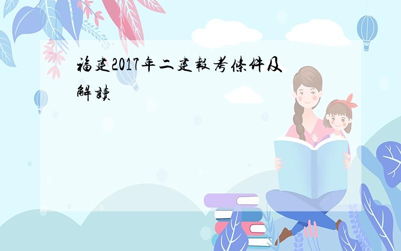 福建2017年二建报考条件及解读