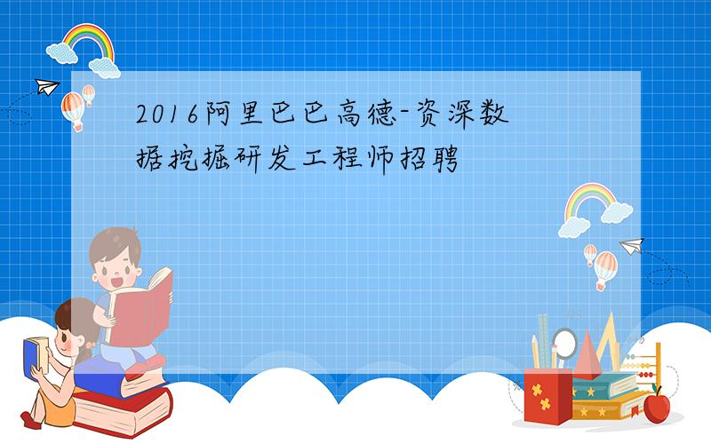 2016阿里巴巴高德-资深数据挖掘研发工程师招聘