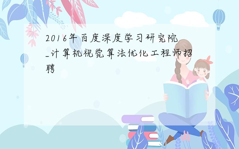 2016年百度深度学习研究院_计算机视觉算法优化工程师招聘