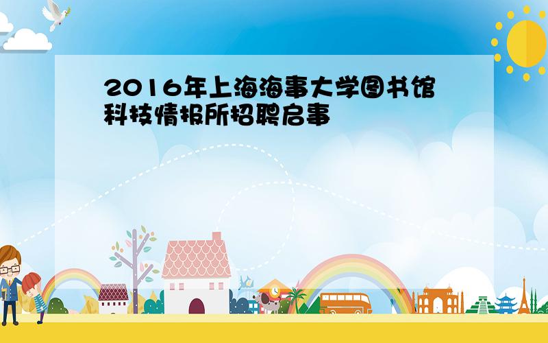 2016年上海海事大学图书馆科技情报所招聘启事