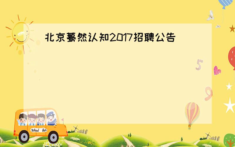 北京蓦然认知2017招聘公告