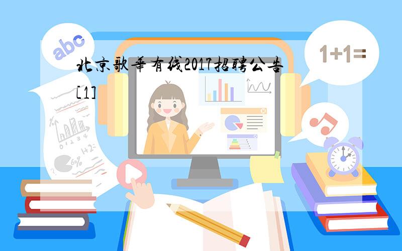 北京歌华有线2017招聘公告[1]