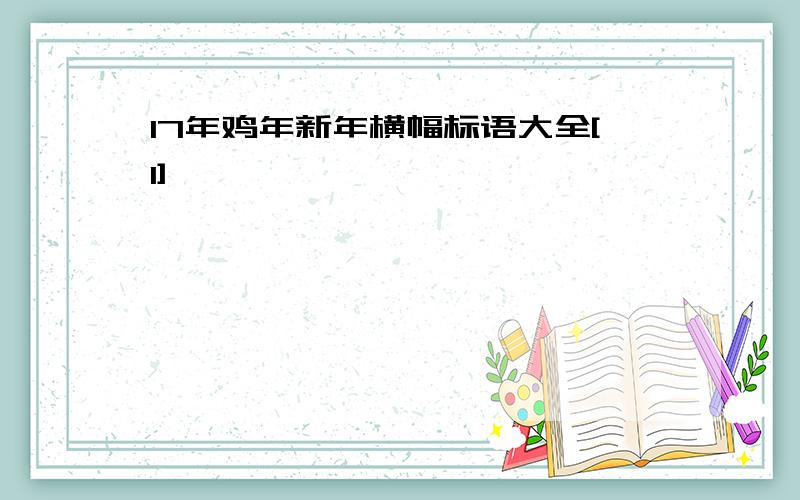 17年鸡年新年横幅标语大全[1]