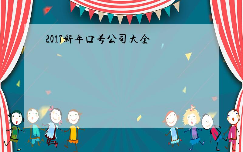 2017新年口号公司大全