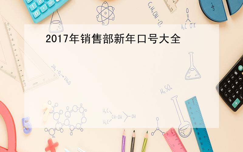 2017年销售部新年口号大全