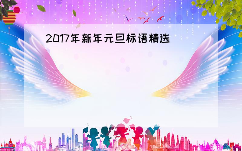 2017年新年元旦标语精选