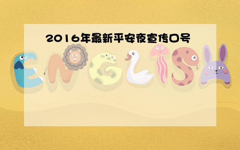 2016年最新平安夜宣传口号