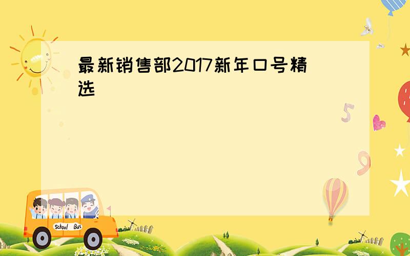 最新销售部2017新年口号精选