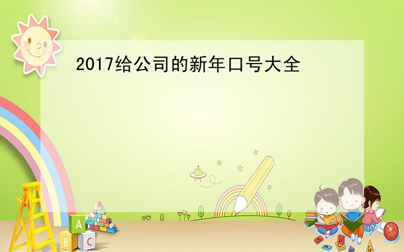 2017给公司的新年口号大全