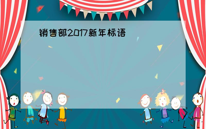 销售部2017新年标语