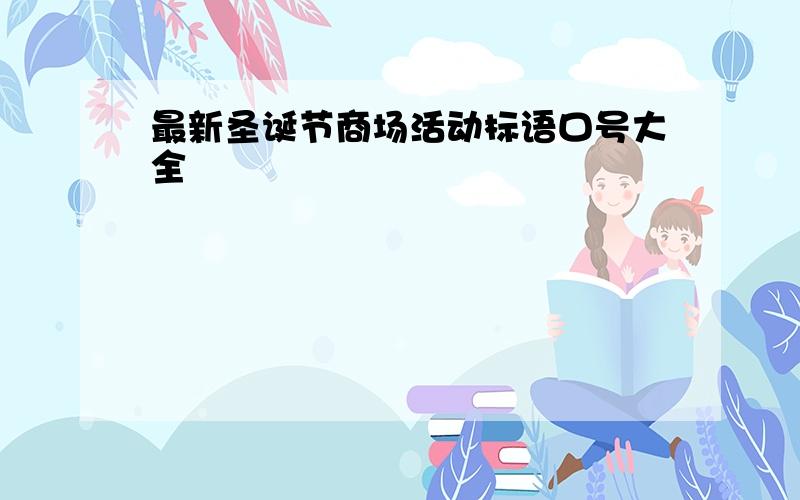 最新圣诞节商场活动标语口号大全