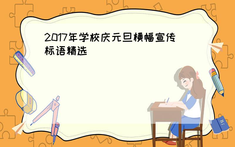 2017年学校庆元旦横幅宣传标语精选