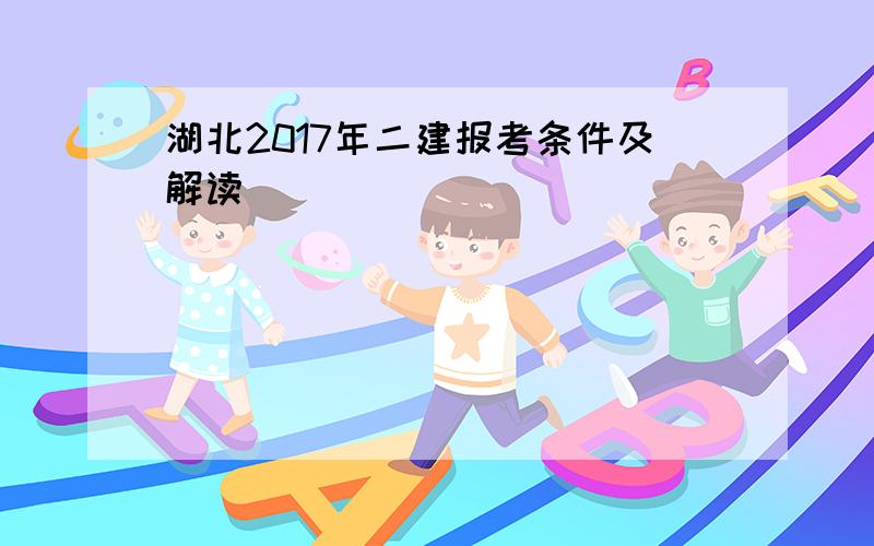 湖北2017年二建报考条件及解读