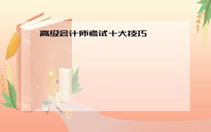 高级会计师考试十大技巧