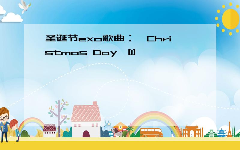 圣诞节exo歌曲：《Christmas Day》[1]